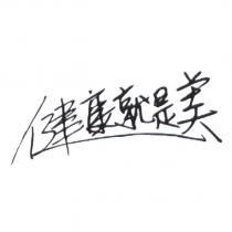 健康就是美