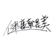 健康就是美