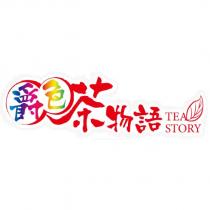 爵色茶物語及圖 TEA STORY