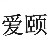 愛頤