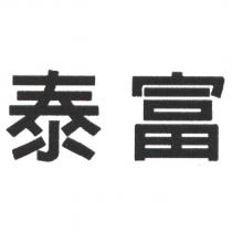 泰富
