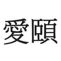 愛頤