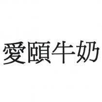 愛頤牛奶