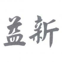 益新