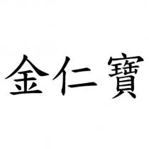 金仁寶