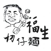 老牌福生切仔麵