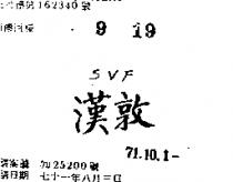 漢敦 SVF 