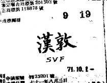 漢敦 SVF 