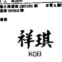 祥琪 KOB