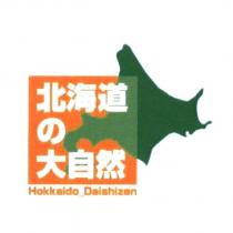 北海道の大自然/Hokkaido Daishizen 及圖