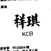 祥琪 KCB