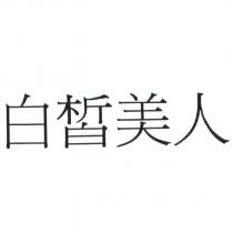 白皙美人