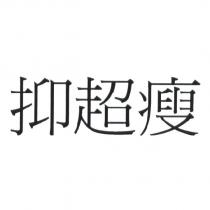 抑超瘦