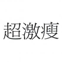 超激瘦