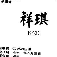祥琪 KSO