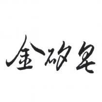金矽皂