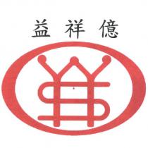 益祥億 YSY