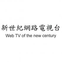 新世紀網路電視台