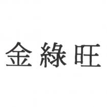 金綠旺