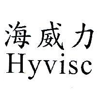 海威力 Hyvisc
