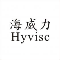 海威力 Hyvisc