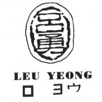 呂勇 LEU YE ONG ロ ヨウ