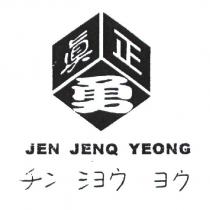 真正勇 JEN JENQ YEONG チン シヨウ ヨウ
