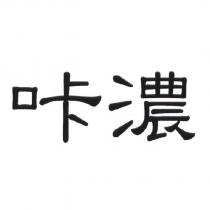 咔濃