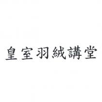 皇室羽絨講堂