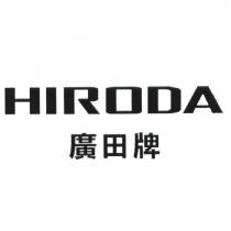 廣田牌 HIRODA