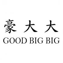 豪大大 GOOD BIG BIG