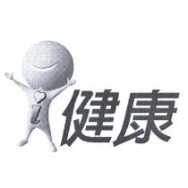 i 健康及圖