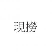現撈