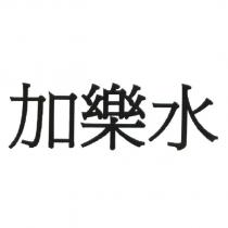 加樂水