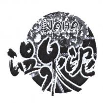 NAHA Natural&Hallmark 溫泉泥及圖