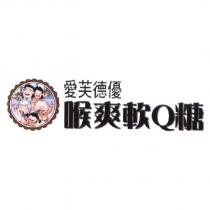 愛芙德優喉爽軟 Q 糖及圖