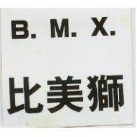 比美獅 B.M