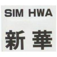 新華 SIM HWA