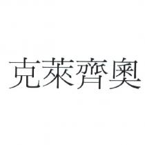 克萊齊奧
