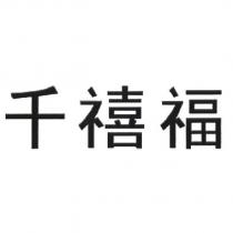 千禧福