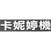 卡妮婷機