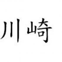 川崎