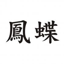 鳳蝶
