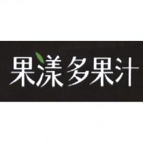 果漾多果汁
