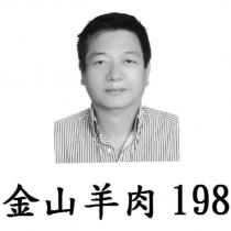 金山羊肉 198 及圖