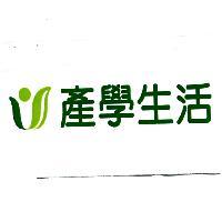 產學生活及圖