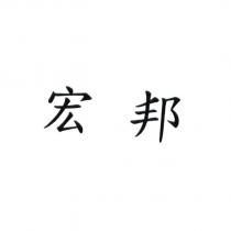 宏邦