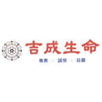 吉成生命 專業 誠信 莊嚴及圖