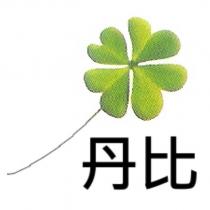 丹比及圖