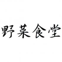野菜食堂